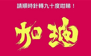 台極地攝影師挺港  「香港加油」創意設計瘋傳港台