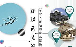 台北人權地景參訪  暑假期間三梯次受理報名
