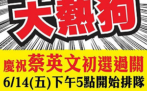 昔日罵賴清德民進黨之恥 中市議員發500份熱狗賀小英初選過關