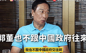 曾被習近平認證「我的老友」 郭台銘：我不與中國政府交往
