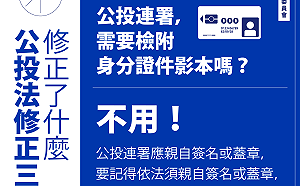 公投法三讀修正了什麼？中選會3張圖卡輕鬆搞懂