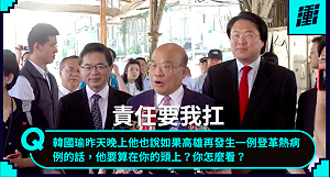 (影)蘇貞昌砲口全開批韓治市不力 網友：拜託閣揆再當四年