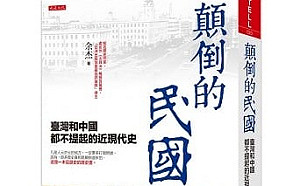 余杰書摘 《顛倒的民國》「鴉片戰爭」 不是鴉片的戰爭 而是貿易的戰爭