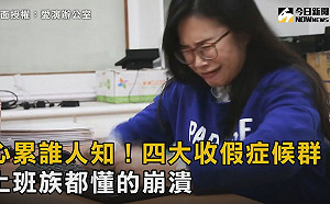 影／心累誰人知！四大收假症候群　上班族都懂的崩潰