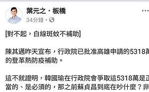 登革熱政治化 葉元之批行政院分「藍綠」也分「蚊子品種」