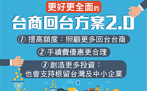 鼓勵投資政院再加碼 根留台灣大企業與中小企業也享優惠
