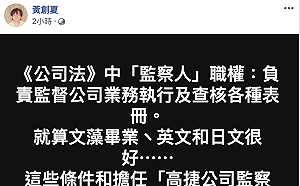 高捷監察人選惹議  黃創夏批「監察人又不必做公關」