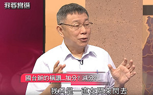 台灣對中國一點都不重要？柯文哲：是小英把它弄得重要