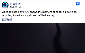 (影) 就這麼GG了!   伊朗軍方公布擊落美無人機影片