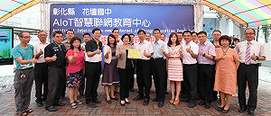 全國第一所AIoT智慧聯網教育中心  彰化花壇國中揭牌