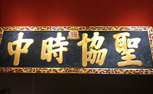 影／千古奇聞！「匾中匾」的真相是….