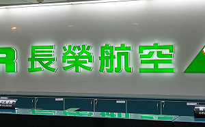 長榮航勞資協商露曙光　股價止跌反彈漲逾1%