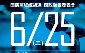 國民黨總統初選政見會今晚高雄登場  聚焦兩岸外交議題