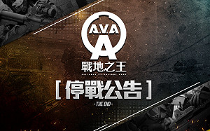 吹響熄燈號！《Garena A.V.A 戰地之王》七月正式停止營運