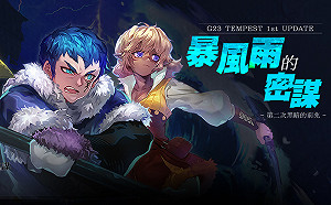 推出全新特性《新瑪奇》G23改版 「暴風雨的密謀」上線