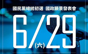 直播》國政發表會第二場  主題「青年、社會、文化、教育」