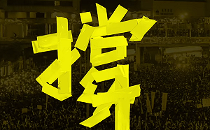 聲援香港反送中  台港音樂人創作歌曲《撐》 黃之鋒謝台灣