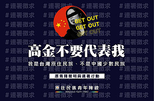 高金素梅赴中達成5倡議 原青陣連署：高金不要代表我！
