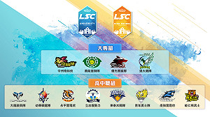 LSC》季後賽點燃戰火 總決賽線上預約活動同步開跑