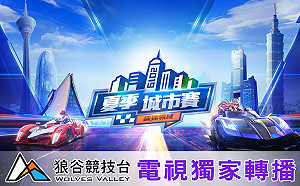 僅此一台！狼谷競技台獨家取得《Garena極速領域》夏季城市賽、亞洲盃電視轉播權