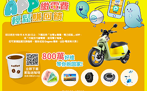 台電推廣帳單無紙化 載APP集點換咖啡、抽gogoro