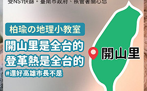 開山里防疫是全台灣的事  她諷：還好高雄市長不是