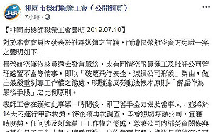 「特別餐」機長遭免職  桃園市機師職業工會：全力協助進行申訴