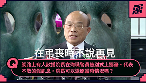 （影）扭曲蘇貞昌出席告別式摔筆影片   新北詹姓男子遭逮