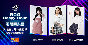 想跟貝莉莓、瑞咪組隊打LOL？ROG Happy hour電競同樂會報名開跑