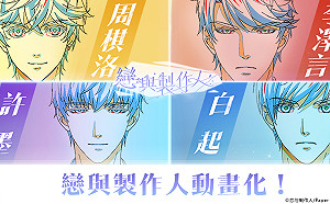 《戀與製作人》登排行榜冠軍！官方釋出動畫化男主角設定圖