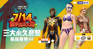 《Free Fire》夏季大賞送永久套裝　特殊模式限時開放