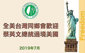 蔡英文過境紐約 全美台灣同鄉會致公開信歡迎台灣人團結