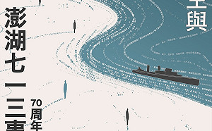 澎湖七一三事件70週年特展 共創族群共榮