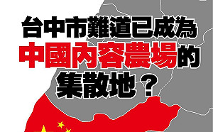 18家「小紅媒」登記在台中！ 議員：難道是中國內容農場集散地？