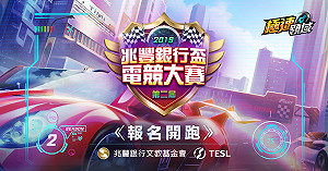 總獎金30萬！第二屆兆豐盃電競大賽飆速登場