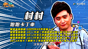 (影)《電競老司機》村村《跑跑卡丁車》兵馬俑地圖／陳老闆《全民打棒球２》守備技巧(二十二)