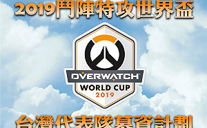 《鬥陣特攻》就缺你一個！台灣隊世界盃募資計畫開跑