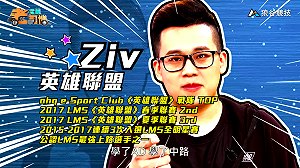 (影)《電競老司機》Ziv《英雄聯盟》上路熱門角色／村村《跑跑卡丁車》機關地圖(二十四)