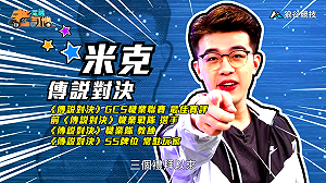 (影)《電競老司機》米克《傳說對決》實戰應用／波波尼《聖域對決》職業屬性(二十五)
