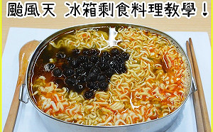 內政部惡搞颱風「冰箱剩食料理」 釣出正副閣揆都想「怒」