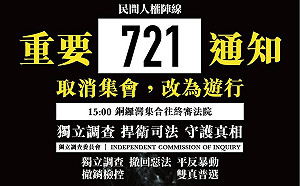 香港民陣721遊行促「調查委員會」成立 民建聯提緩核准