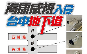 海康威視入侵台中！ 建設局承諾1周內全面拆除