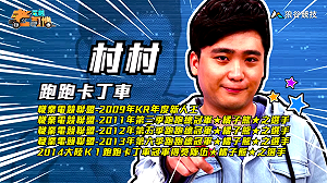 (影)《電競老司機》村村《跑跑卡丁車》5星賽道／陳老闆《全民打棒球２》投球技巧(二十七)