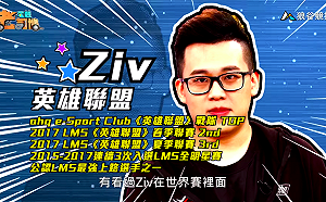 (影)《電競老司機》Ziv《英雄聯盟》達瑞斯操作／Flash《虹彩六號》Mira暗鏡原理(二十九)