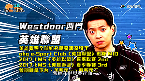 (影)《電競老司機》西門《英雄聯盟》逆命操作／小黎《劍魂６》基礎操作(三十一)