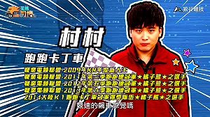 (影)《電競老司機》村村《跑跑卡丁車》F1賽道／陳老闆《全民打棒球２》實戰演練(三十二)