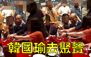 韓國瑜現身餐會「短暫致意」？ 合成照片高下立判