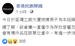 港警破獲炸藥拘一人  香港民族陣綫證實是成員