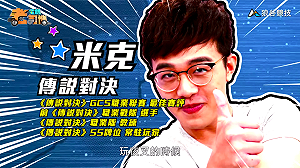 (影)《電競老司機》米克《傳說對決》夜叉操作／波波尼《聖域對決》進階技巧(三十五)