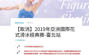 中國打壓？亞洲花式滑冰經典賽台北站突遭取消 改至東莞舉行